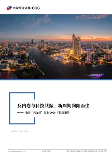 电新“风光储”行业2026年投资策略:反内卷与科技共振,新周期向阳而生-中国银河 听光Vic