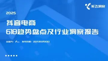 抖音电商618趋势盘点及行业洞察报告-杭州祈飞网络科技 听光Vic_1