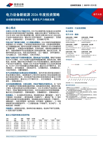 电力设备新能源2026年度投资策略:全球新型储能堪当大任,新质生产力领航发展-国信证券 听光Vic