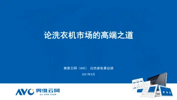 奥维云网-论洗衣机市场的高端之道(家电报告)-2021.5-9页
