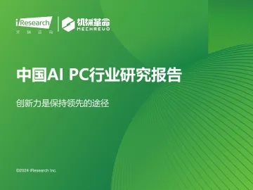 艾瑞咨询:2024年中国AI+PC行业研究报告 听光vic