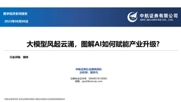 社会服务行业数字经济系列报告:大模型风起云涌,图解AI如何赋能产业升级?-20230808-中航证券-26页