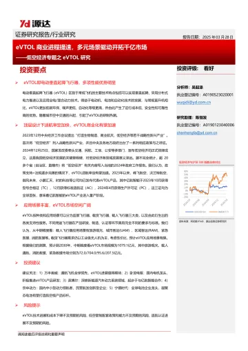 低空经济专题之eVTOL研究:eVTOL商业进程提速,多元场景驱动开拓千亿市场-源达 听光Vic