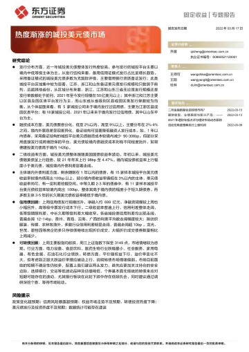 固定收益专题报告:热度渐涨的城投美元债市场-20220317-东方证券-22页