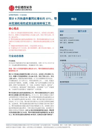 物流行业动态:预计8月快递件量同比增长约15%,鄂州花湖机场完成货运航线转场工作-20230910-中信建投-24页