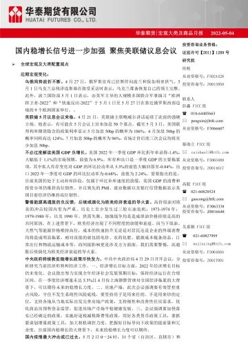 宏观大类及商品月报:国内稳增长信号进一步加强,聚焦美联储议息会议-20220504-华泰期货-42页
