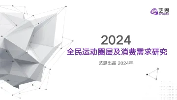 2024全民运动圈层及消费需求研究-艺恩 听光Vic_1