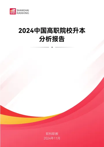 软科-2024年中国高职院校升本分析报告-2024.12-21页