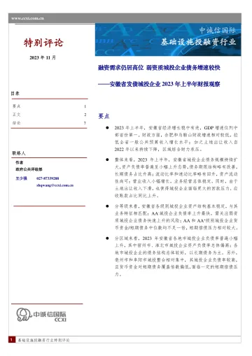 中诚信-安徽省发债城投企业2023年上半年财报观察-8页-WN11