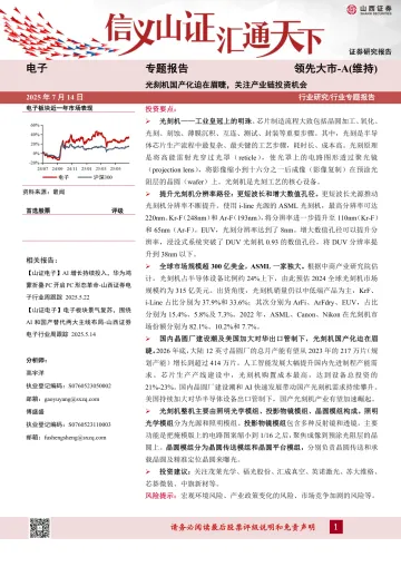 电子专题报告:光刻机国产化迫在眉睫,关注产业链投资机会-山西证券 听光Vic_1