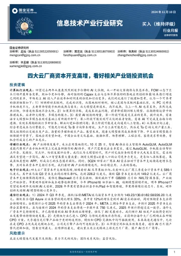 信息技术产业行业研究:四大云厂商资本开支高增,看好相关产业链投资机会 听光Vic_1