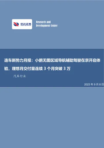 汽车行业造车新势力月报:小鹏无图区域导航辅助驾驶在京开启体验,理想月交付量连续3个月突破3万-20230908-信达证券-18页