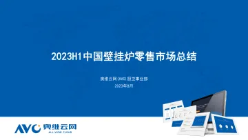 【家电报告】2023H1中国壁挂炉零售市场总结-9页