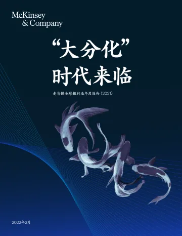 麦肯锡全球银行业年度报告(2021)-麦肯锡-2022.2-60页