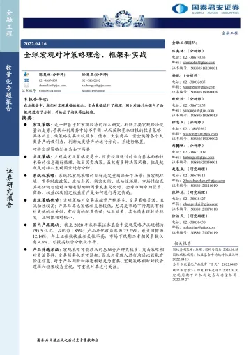 数量化专题报告：全球宏观对冲策略理念、框架和实战-20220416-国泰君安-31页