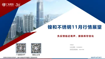 镍和不锈钢11月行情展望:负反馈临近尾声,跟踪库存变化-20231029-广发期货-55页