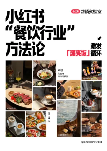 2024小红书餐饮行业方法论报告-小红书 听光Vic.pdf