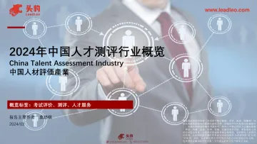 2024年中国人才测评行业概览-头豹