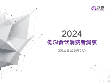 2024低GI食饮消费者洞察报告-艺恩数据 听光vic