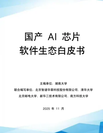 国产AI芯片软件生态白皮书-湖南大学 听光Vic