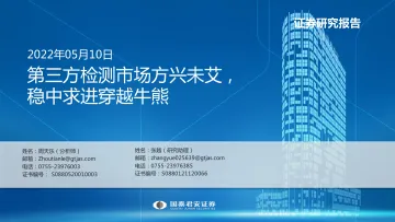 检测行业:第三方检测市场方兴未艾,稳中求进穿越牛熊-20220510-国泰君安-29页