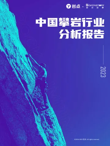 2023中国攀岩行业分析报告-岩点x数说故事 听光Vic.pdf