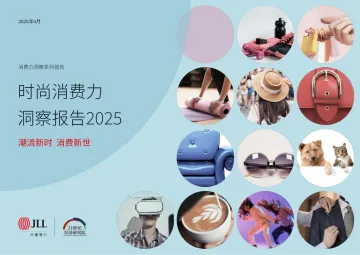 消费行业时尚消费力洞察报告2025:潮流新时,消费新世-仲量联行- 听光Vic_1