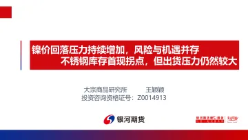 镍价回落压力持续增加,风险与机遇并存,不锈钢库存首现拐点,但出货压力仍然较大-20220515-银河期货-22页