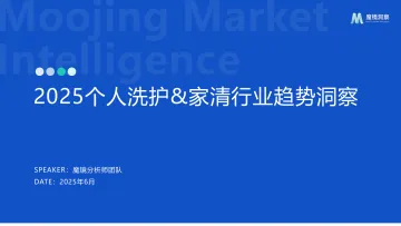 2025个人洗护 家清行业趋势洞察-魔镜洞察-202506 听光Vic