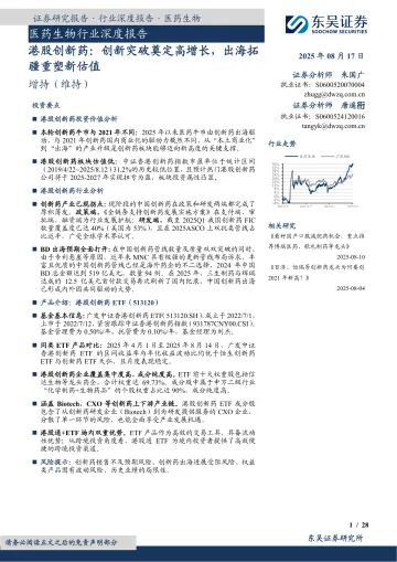 医药生物行业深度报告:港股创新药:创新突破奠定高增长,出海拓疆重塑新估值-东吴证券 听光Vic