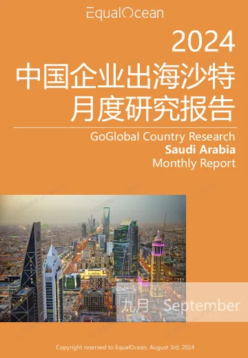 EqualOcean出海国别月报-沙特(2024.09)