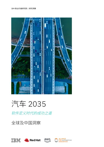汽车2035软件定义时代的成功之道:全球及中国洞察-IBM商业价值研究院 听光Vic