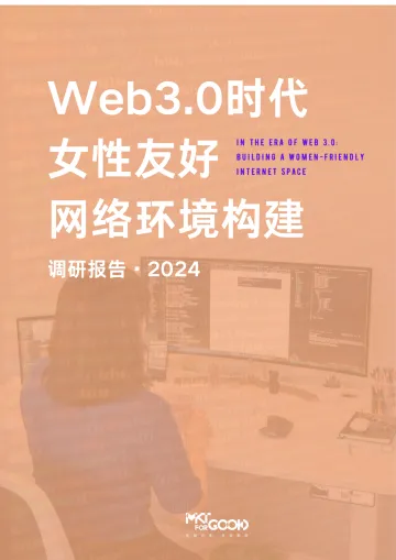 MKTforGOOD-互联网行业:2024年web3.0时代女性友好网络环境构建调研报告 听光Vic.pdf _1