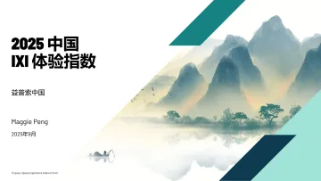 2025年中国IXI体验指数报告-益普索 听光Vic