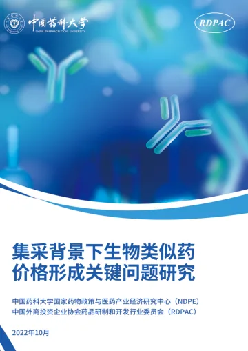 集采背景下生物类似药价格形成关键问题研究-2023.11-41页-WN11