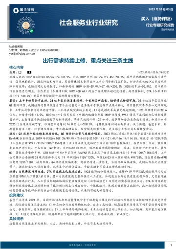 社会服务业行业研究:出行需求持续上修,重点关注三条主线-20230903-国金证券-18页