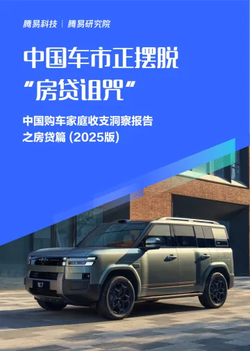 汽车行业中国车市正摆脱“房贷诅咒”:中国购车家庭收支洞察报告之房贷篇(2025版)-腾易科技 听光Vic