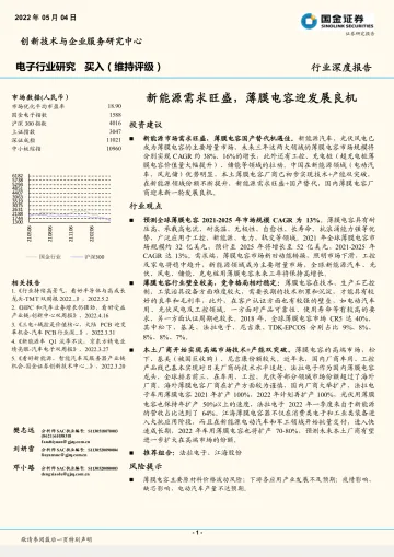 电子行业:新能源需求旺盛,薄膜电容迎发展良机-20220504-国金证券-20页