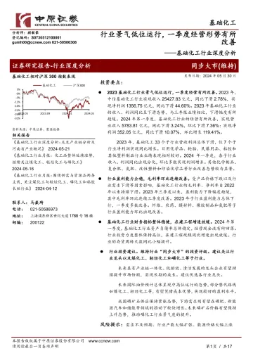 基础化工行业深度分析：行业景气低位运行，一季度经营形势有所改善-中原证券 听光Vic.pdf _1