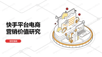 快手平台电商营销价值研究报告