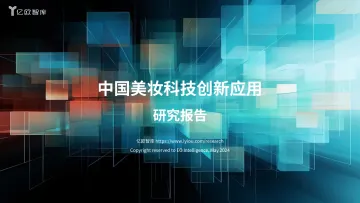 中国美妆科技创新应用研究报告-亿欧智库 听光Vic.pdf _1