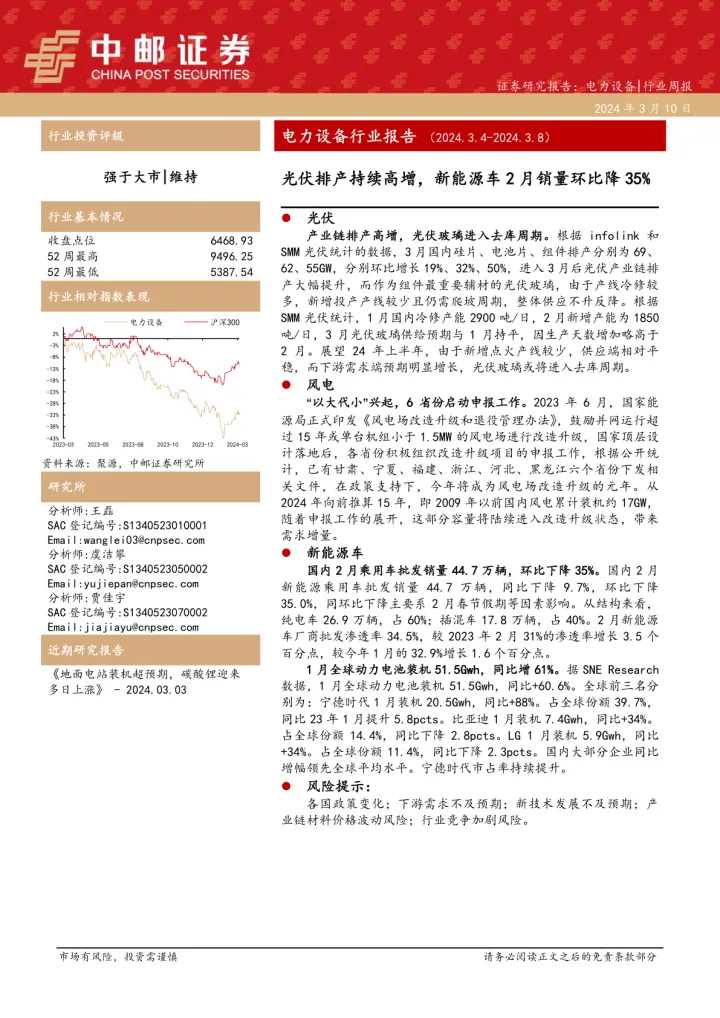 电力设备行业报告：光伏排产持续高增，新能源车2月销量环比降35%-中邮证券 听光Vic
