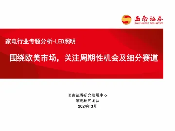 家电行业专题分析-LED照明:围绕欧美市场,关注周期性机会及细分赛道-西南证券 听光Vic