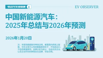 中国新能源汽车：2025年总结与2026年预测报告-电动汽车观察家 听光Vic