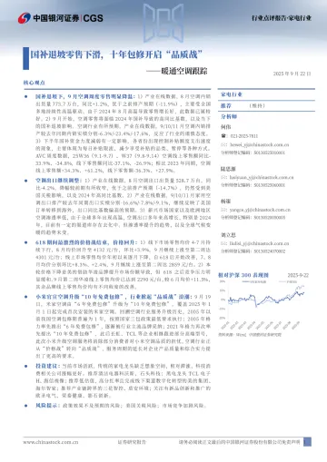 暖通空调跟踪:国补退坡零售下滑,十年包修开启“品质战”-中国银河 听光Vic
