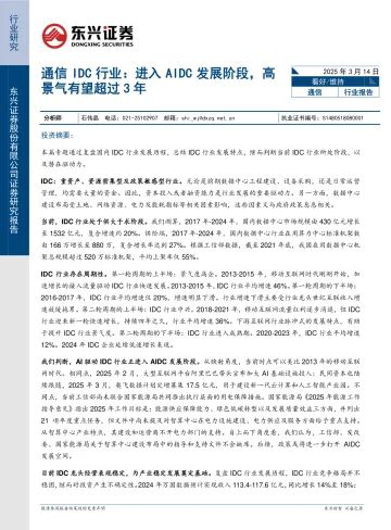 通信IDC行业:进入AIDC发展阶段,高景气有望超过3年-东兴证券 听光Vic