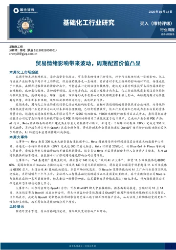 基础化工行业研究:贸易情绪影响带来波动,周期配置价值凸显-国金证券 听光Vic_1