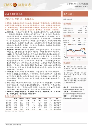 交运行业2022年一季报总结:把握中期复苏主线-20220504-招商证券-20页
