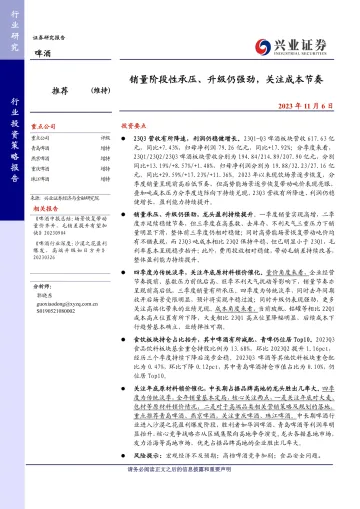 啤酒行业:销量阶段性承压、升级仍强劲,关注成本节奏-20231106-兴业证券-20页