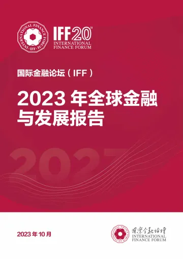 国际金融论坛+2023年全球金融与发展报告-45页